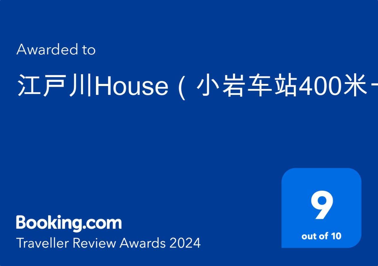 فيلا طوكيوفي 江戸川house（小岩车站400米一户建） المظهر الخارجي الصورة